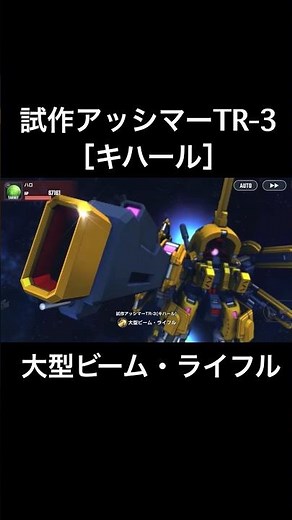【SDガンダム ジージェネレーション エターナル】大型ビーム・ライフル【試作アッシマーTR-3［キハール］】#ゲーム #ガンダム #ジージェネエターナル #gジェネエターナル #ジージェネレーション