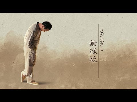 無縁坂 / さだまさし