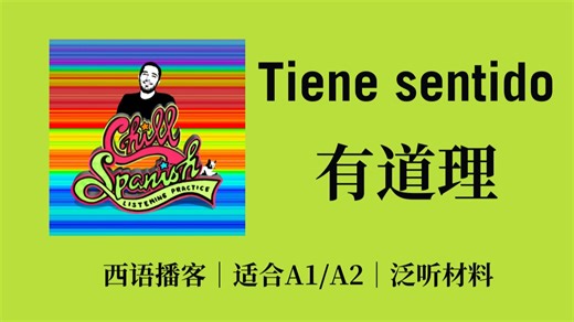 【西语播客】有道理│Tiene sentido│适合A1/A2水平的西班牙语播客│适合西班牙语初学者的播客