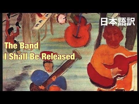 【和訳】I Shall Be Released / The Band