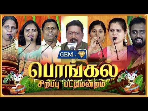 🔴LIVE : Sirappu Pattimandram | Pongal 2026 | | மாட்டு பொங்கல் தின சிறப்பு பட்டிமன்றம் | gem tv