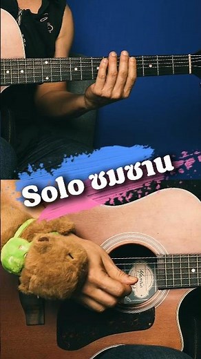 Som San Solo - Loso with TAB | Pa Blues #Shorts #SomSanSolo #GuitarLesson #SomSanLoso