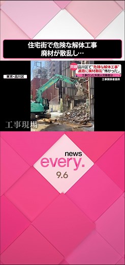 #東京 ・#品川区 の住宅街で、“危険な#解体工事 ”が問題となっています。道路には重機で壊した建物の破片や廃材が散乱し、隣のマンションのフェンスも折れ曲がっていました。解体業者からの“下請け”で工事を行ったという男性が6日、その“実態”を語りました。#日テレnews #tiktokでニュース