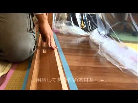 敷居補修 Vo.2 （和室敷居の補修工事）