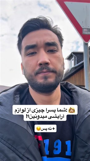 Mostafa Ahmadi on Instagram‎: "به همین راحتی 😎 #explore #viral #reels #shorts #trending #afghanistan #instagram #afg #kassel #germany #deutschland #fun #funnny #فان #خنده #بامزه"‎