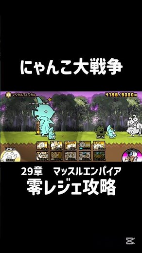 にゃんこ大戦争零レジェ攻略「マジカルフィジカル」#にゃんこ大戦争#レジェンドストーリー0#マッスルエンパイア#マジカルフィジカル