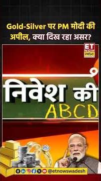 Gold-Silver पर PM मोदी की अपील, क्या दिख रहा असर? #goldprice #silverprice #stockmarket #pmmodi