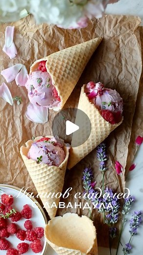 Ludmila Slokoski on Instagram: "Домашният сладолед стана съвсем лесен, откакто всички открихме силата на кондензираното мляко 🤣 Сега не ни остава друго, освен да правим различни и различни и различни вкусове и аромати. А повярвайте, ароматите са точно онова нещо, което прави храната ни разнообразна, а не просто сладка, кисела, или солена. За този домашен малинов сладолед използвах около 300 г пресни малини, сготвени с лъжица захар, колкото да си пуснат сока, прецедени от семките, 4-5 стръкчета 