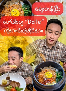 4.7K reactions · 198 shares | အစားအသောက်ဆို နှစ်ခါညှိစရာမလိုတဲ့...