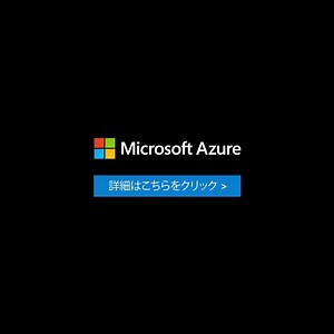 ずっと無料でご利用いただける 25 種類以上の Azure 製品を活用して、コーディング、実験、構築を行うことができます。 | Microsoft Azure