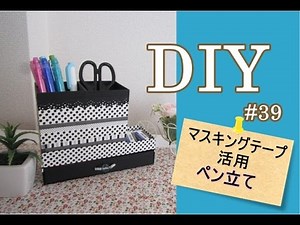 DIY マスキングテープ活用④／マステで可愛いペン立てを作る #39/Pencil Stand
