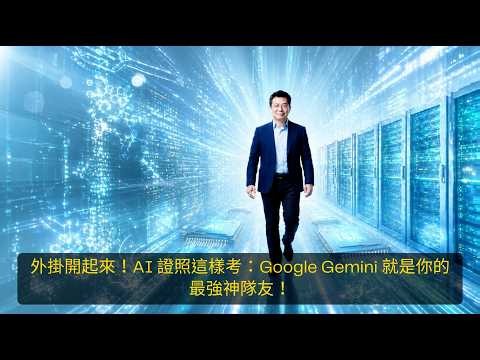 外掛開起來！AI 證照這樣考：Google Gemini 就是你的最強神隊友！