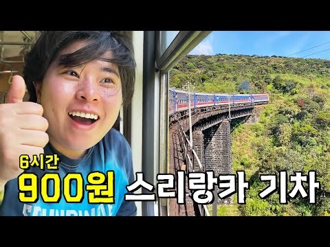 〔스리랑카 한바퀴 #4〕 세상에서 가장 아름다운 산악기차🚂 900원 꼴등석의 낭만,,✨