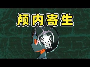 警惕！周围的人可能被寄生！