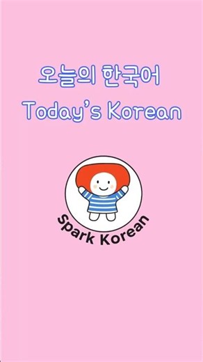 Daily_Korean I'm feeling good today. #korean #learnkorean