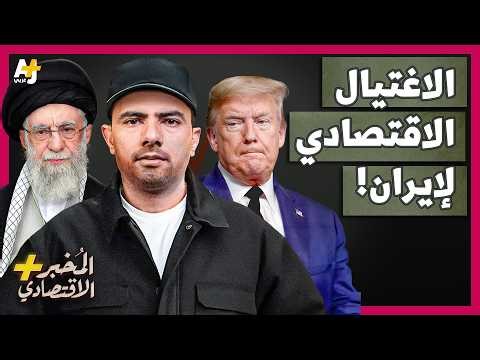 المُخبر الاقتصادي+ | كيف اغتالت أمريكا اقتصاد إيران دون حرب؟