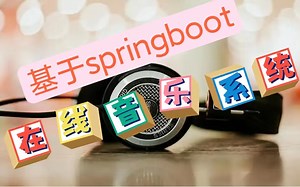 2022版本-基于Springboot Vue前后端分离的在线音乐播放系统|音乐播放网站|毕业设计|课程设计