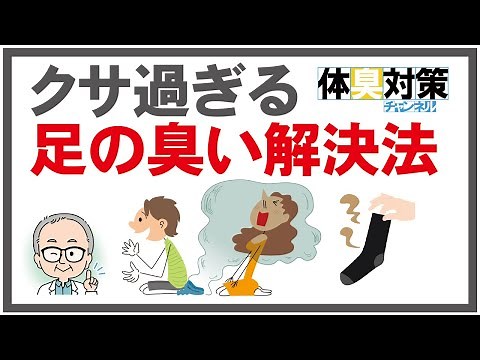 主人の足が臭い！今すぐ足の臭いを簡単に消す方法 足が臭い原因は靴下。だから足の臭い対策は消臭靴下で解決できる