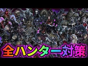 【第五人格】これができれば勝てる確率超UP！全ハンター対策徹底解説！【最新版】【IdentityⅤ】【アイデンティティⅤ】