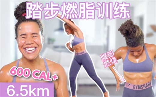 【Jo的踏步燃脂训练】60min 6.5km｜加强核心 怒减600卡