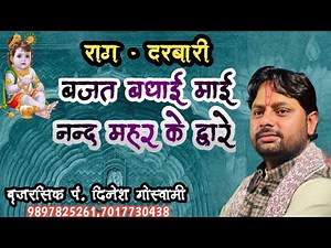 राग - दरबारी !!बजत बधाई नन्द द्वारे!! 9897825261,7017730438