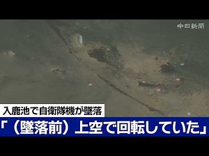 Self-Defense Force plane crashes into Iruka Pond: Testimonies from anglers, video footage, etc. (...