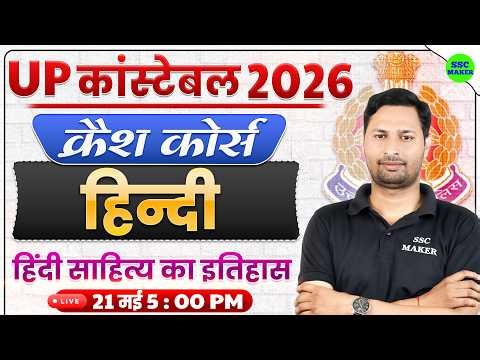 UP Police Constable 2026 Hindi Crash Course #21 || हिन्‍दी साहित्‍य का इतिहास || SSC MAKER