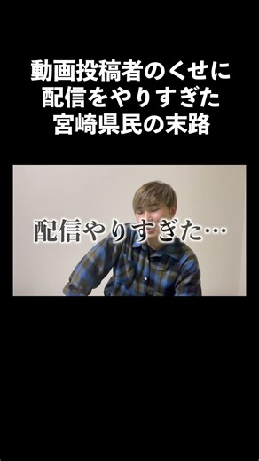 The fate of a Miyazaki resident who, despite being a video uploader, overdid his live streams #Mi...