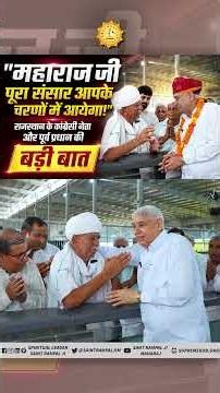 राजस्थान के वरिष्ठ कांग्रेस नेता बोले— "महाराज जी, पूरा संसार आपके चरणों में आएगा!"