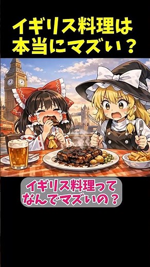 イギリス料理は本当にマズい？ #ゆっくり解説