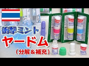 [COOL!!] Thai all-purpose snuff medicine Yardum refilling method & disassembly ยาดม