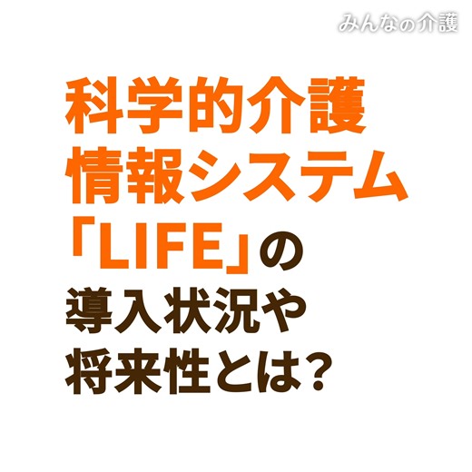 6.3K views · 62 reactions | 【科学で変革！介護の未来「LIFE」システム】...