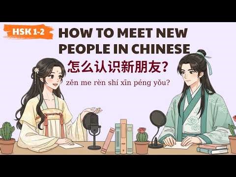 HSK 1-2 |怎么认识新朋友？|How to Meet New People in Chinese | Learn Chinese Podcast