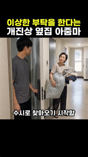 이상한 부탁을 한다는 개진상 옆집 아줌마