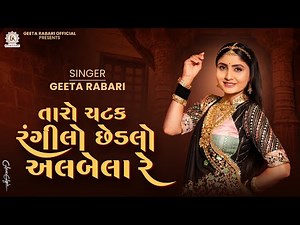 Geeta Rabari - Taro Chatak Rangilo Chadlo Albela Re | New Gujarati Garba Song 2025