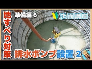 さく井工・集排水ボーリング工事／排水ポンプ設置（準備編6）