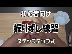 すしの握り方 ステップアップ式