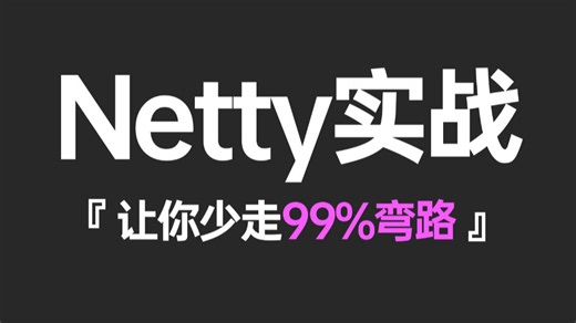【2025最新】B站讲的最好的Netty实战教程，netty从原理到实战-源码-面试题一套全搞定！学完即可面试上岗，让你少走99%弯路！