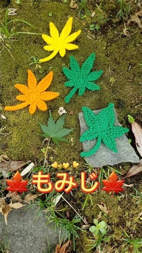 紅葉編んでみました🍁 #momiji #yarnleaf #japanesemapleleaves #かぎ針編み #crochet #mapleleafs