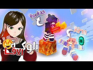 Minecraft - ماين كرافت لكن على بلوكة لافا فقط 🔥