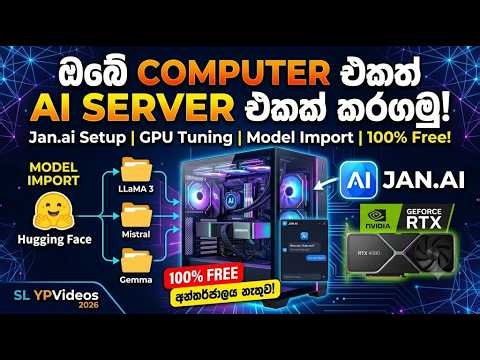 ඔබේ පරිගණකයත් AI Server එකක් කරගමු! (Jan.ai Setup, GPU Tuning & Model Import) | SL YPVideos 2026