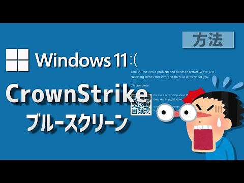 CrowdStrikeがWindowsブルースクリーンの対処法