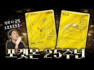[공식] 금빛 카드에 금빛 플레이매트에 금빛 마커까지?!?😱 포켓몬 카드 게임 25주년 l포켓몬 카드 게임 Pokémon Card Game l