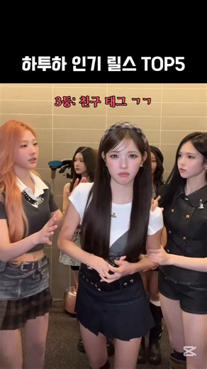 하투하 인기 릴스 TOP5 #관리자님추천뜨게해주세요 #관리자님잘생겼어요 #하츠투하츠 #이안 #지우 #주은 #예온 #에이나 #카르멘 #유하 #스텔라 #개그 #추석 #아이돌 #노래