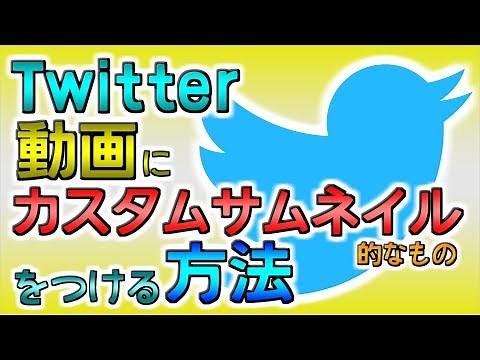 【サムネ添付】Twitter動画にカスタムサムネイル的なものをつける方法