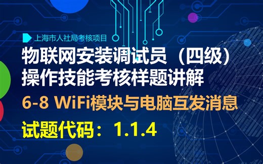 物安员（四级）1.1.4——WiFi模块与电脑互发消息