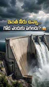 ఇంత నీరు ఉన్నా Dam గోడ ఎందుకు పగలదు? 😱 అసలు రహస్యం ఇదే! #shorts #trendingshorts