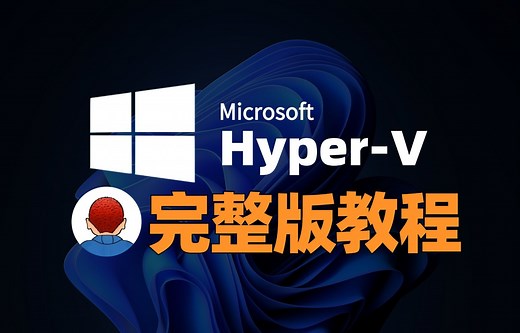 虚拟机Hyper-V完整版教程，从入门到精通