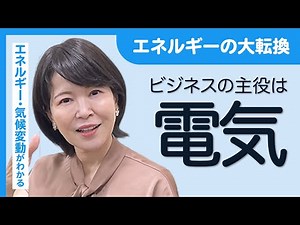 【勉強】電気が主役の時代へ！未来のエネルギー社会を読み解く