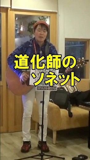 昭和世代が歌う染みる｜道化師のソネット さだまさし 弾き語り🎸